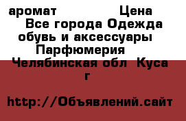 аромат Avon Life › Цена ­ 30 - Все города Одежда, обувь и аксессуары » Парфюмерия   . Челябинская обл.,Куса г.